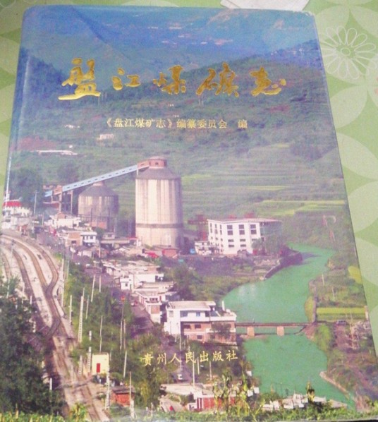 盘江煤矿志