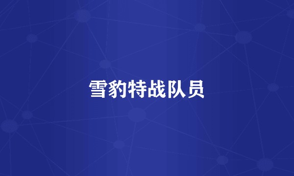 雪豹特战队员