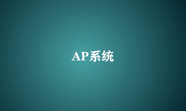 AP系统