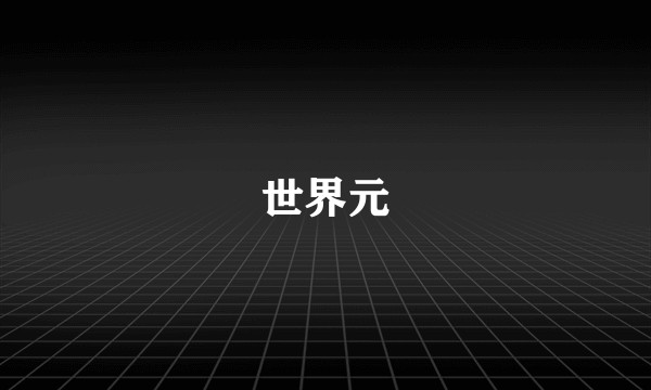 世界元