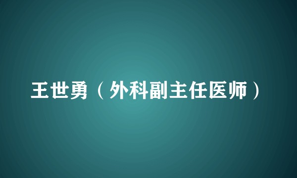 王世勇（外科副主任医师）