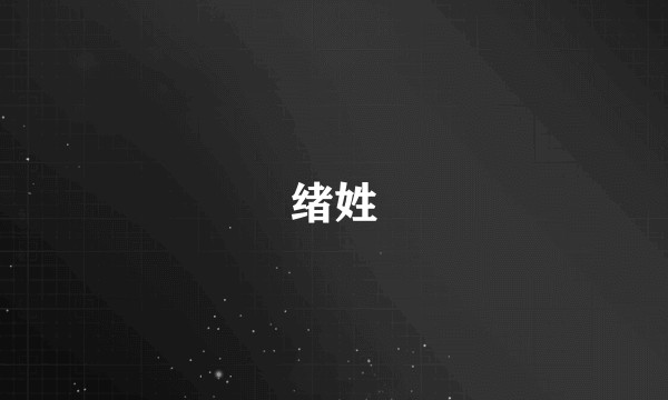 绪姓