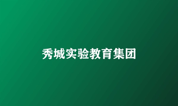 秀城实验教育集团