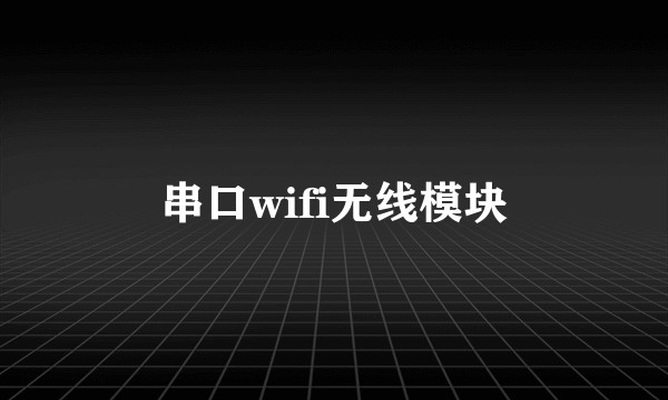 串口wifi无线模块