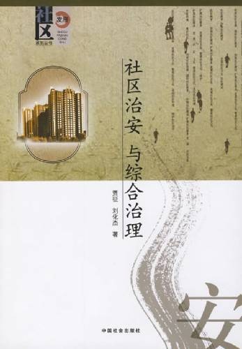 社区治安与综合治理
