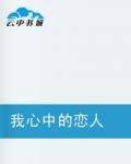 我心中的恋人