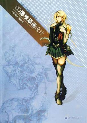 2D游戏原画设计（2009年高等教育出版社出版的图书）