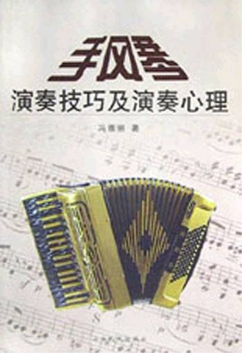 手风琴演奏技巧及演奏心理