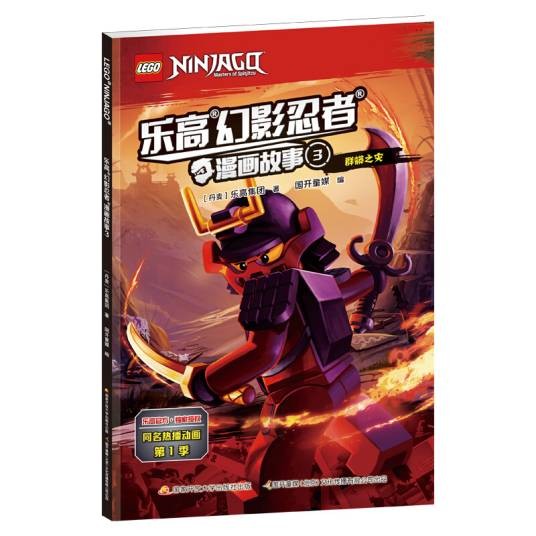 乐高幻影忍者漫画故事3