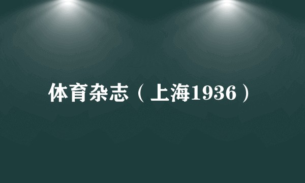 体育杂志（上海1936）