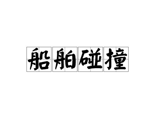 船舶碰撞
