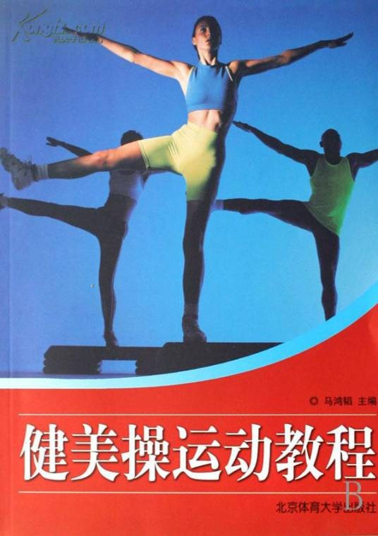 健美操教学大纲