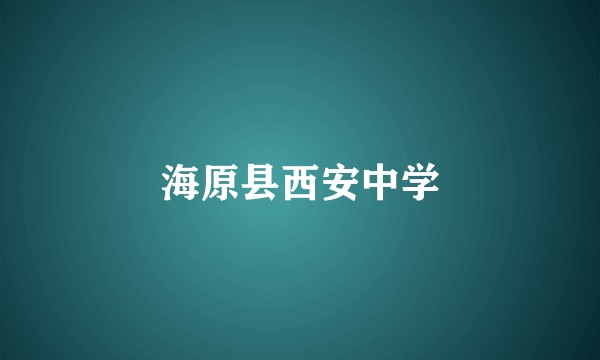 海原县西安中学