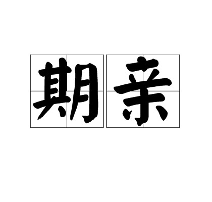 期亲