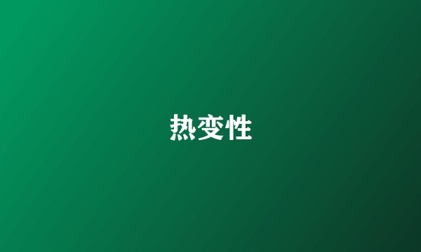 热变性