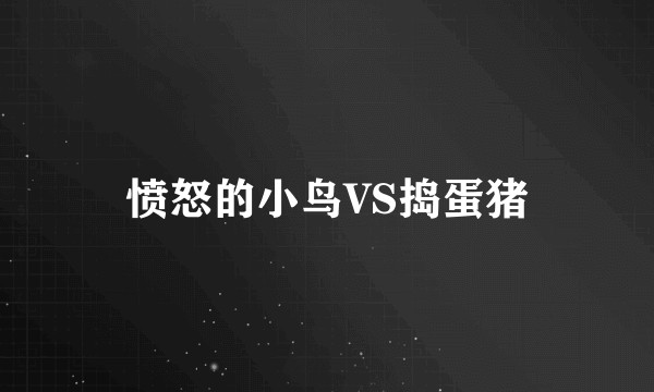 愤怒的小鸟VS捣蛋猪