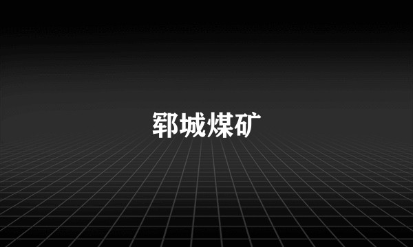 郓城煤矿