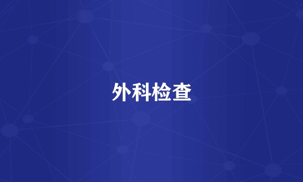 外科检查