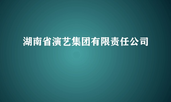 湖南省演艺集团有限责任公司