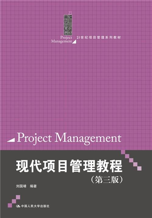 现代项目管理教程（第三版）