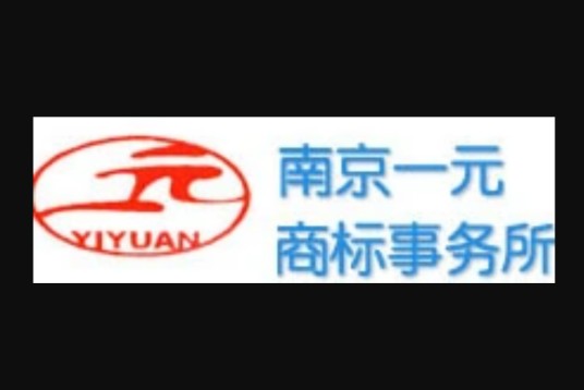 南京一元商标事务所有限公司