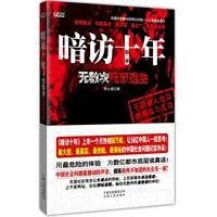 暗访十年：无数次死里逃生
