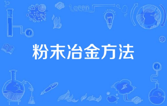 粉末冶金方法