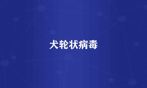 犬轮状病毒