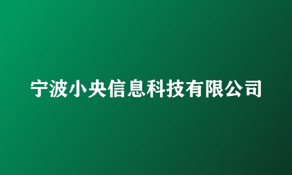 宁波小央信息科技有限公司