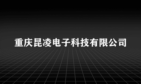 重庆昆凌电子科技有限公司
