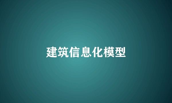 建筑信息化模型