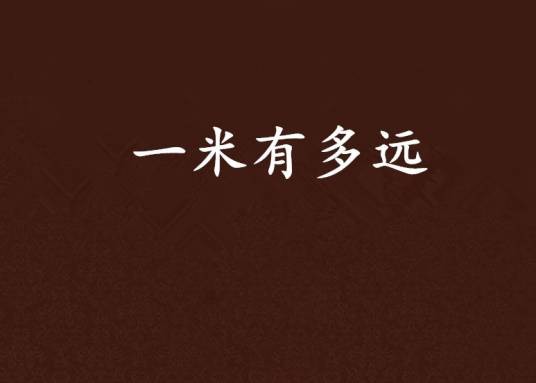 一米有多远