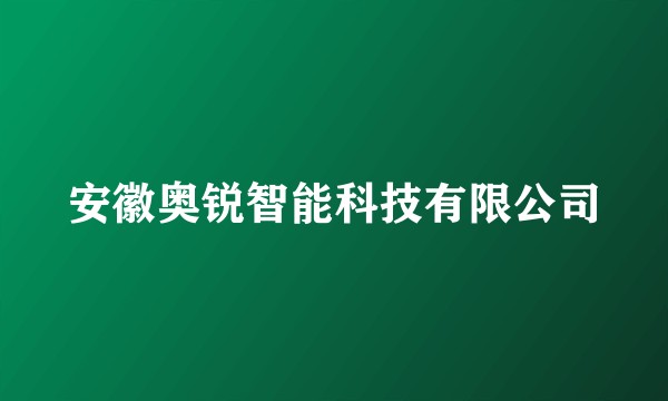 安徽奥锐智能科技有限公司