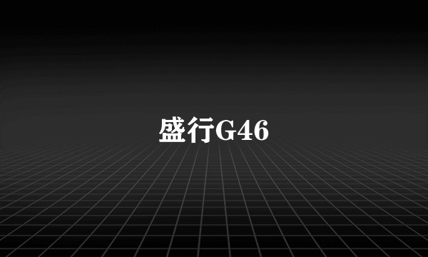 盛行G46