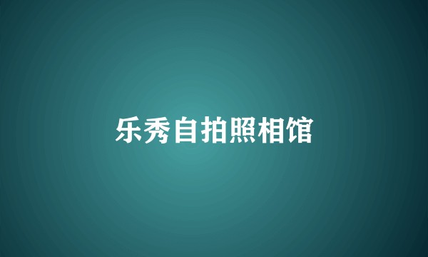 乐秀自拍照相馆