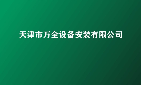 天津市万全设备安装有限公司