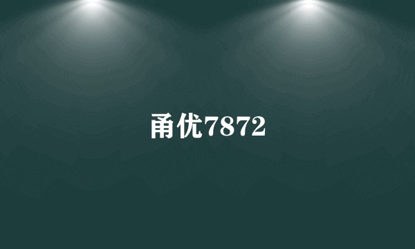甬优7872