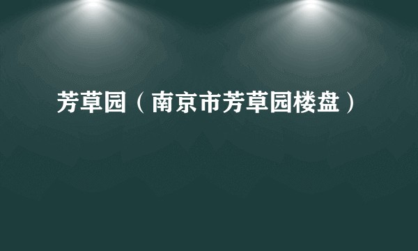 芳草园（南京市芳草园楼盘）