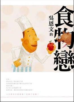 吴恩文的食物恋