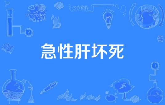 急性肝坏死