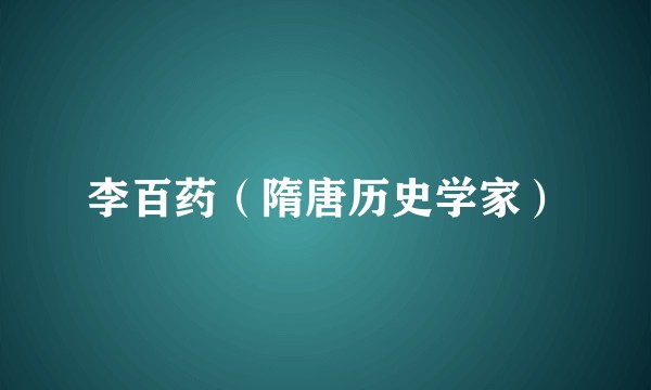 李百药（隋唐历史学家）