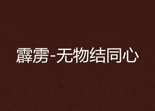 霹雳-无物结同心