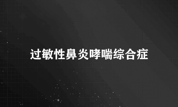 过敏性鼻炎哮喘综合症