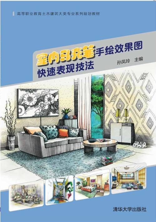 室内马克笔手绘效果图快速表现技法