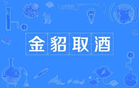 金貂取酒