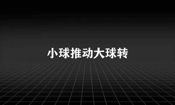 小球推动大球转