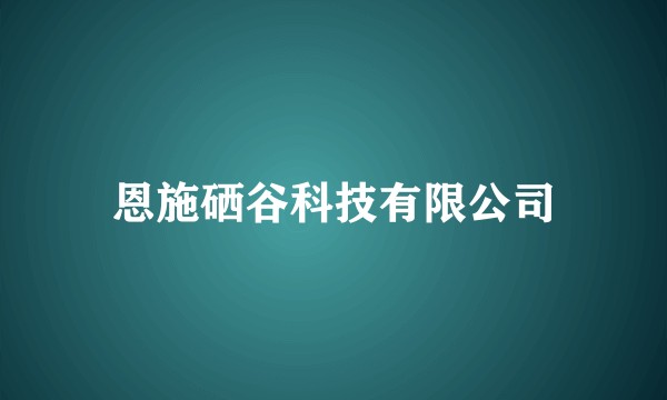 恩施硒谷科技有限公司