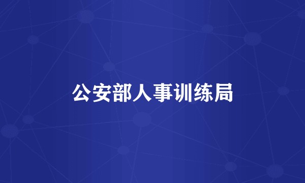 公安部人事训练局