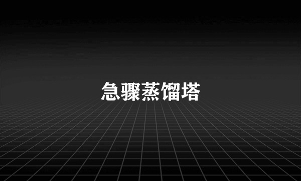 急骤蒸馏塔