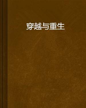 穿越与重生